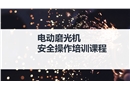 電動磨光機安全操作培訓(xùn)