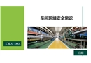 車間環(huán)境安全常識
