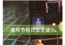 通用節(jié)假日安全提示
