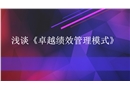 卓越績效管理培訓(xùn)