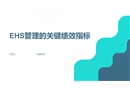 EHS管理的關(guān)鍵績效指標(biāo)