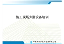 施工現(xiàn)場大型設(shè)備知識培訓(xùn)