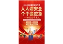 2024年安全生產(chǎn)月主題三折頁