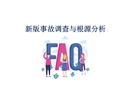 最新事故調(diào)查與根源分析技術(shù)