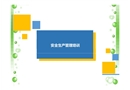 安全生產(chǎn)管理培訓(xùn)