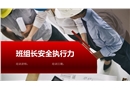 班組長安全執(zhí)行力