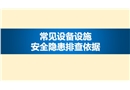 常見設(shè)備設(shè)施安全隱患排查依據(jù)
