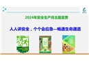 2024年安全生產月主題宣貫課件