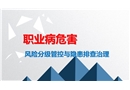 職業(yè)病危害風險分級管控與隱患排查治理