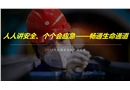 2024安全月主題培訓：人人講安全、個個會應急——暢通生命通道