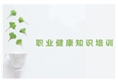 職業(yè)病危害防治安全知識培訓