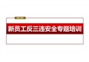 新員工反三違安全專題培訓(xùn)