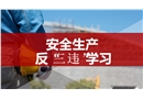 安全生產(chǎn)反“三違”學(xué)習(xí)