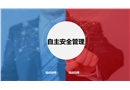 自主安全管理培訓(xùn)