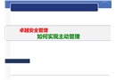 卓越安全管理：如何實現(xiàn)主動管理