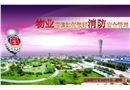 物業(yè)如何做好消防安全管理