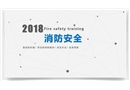 消防安全精華培訓(xùn)