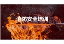 消防安全培訓(xùn)課件PPT
