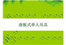 座板式單人吊具