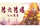 防火防爆安全培訓(xùn)