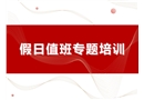 假日值班專題培訓