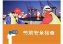節(jié)前安全檢查培訓(xùn)