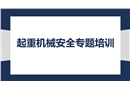 起重機(jī)械安全專題培訓(xùn)
