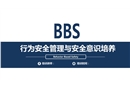行為安全管理與安全意識培養(yǎng)