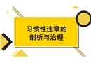 員工習(xí)慣性違章的剖析與治理