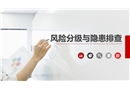 風(fēng)險(xiǎn)分級(jí)與隱患排查培訓(xùn)