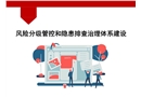 風(fēng)險(xiǎn)分級(jí)管控和隱患排查治理體系建設(shè)匯報(bào)