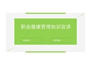 職業(yè)健康管理知識精講