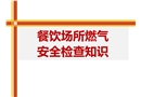 餐飲場所燃?xì)獍踩珯z查知識