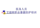 醫(yī)務人員艾滋病職業(yè)暴露防護培訓課件