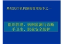 基層培訓管理要求手衛(wèi)生與職業(yè)防護