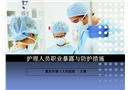 護理人員職業(yè)暴露與防護措施