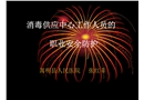 消毒供應中心工作人員的職業(yè)安全防護