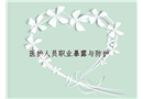 醫(yī)護人員職業(yè)暴露與防護