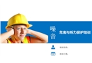 噪音危害與聽力保護方法