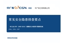 常見安全隱患排查要點(diǎn)