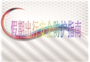 假期出行安全防護指南