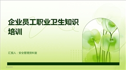 企業(yè)員工職業(yè)衛(wèi)生知識培訓