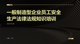 企業(yè)員工安全生產(chǎn)法律法規(guī)知識培訓(xùn)