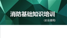 消防基礎(chǔ)知識培訓(xùn)