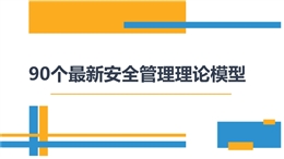 90個(gè)最新安全管理理論模型