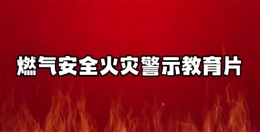 燃氣安全火災(zāi)警示教育片