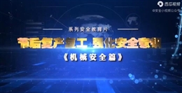 節(jié)后復(fù)工復(fù)產(chǎn)，強化安全意識 機械安全篇