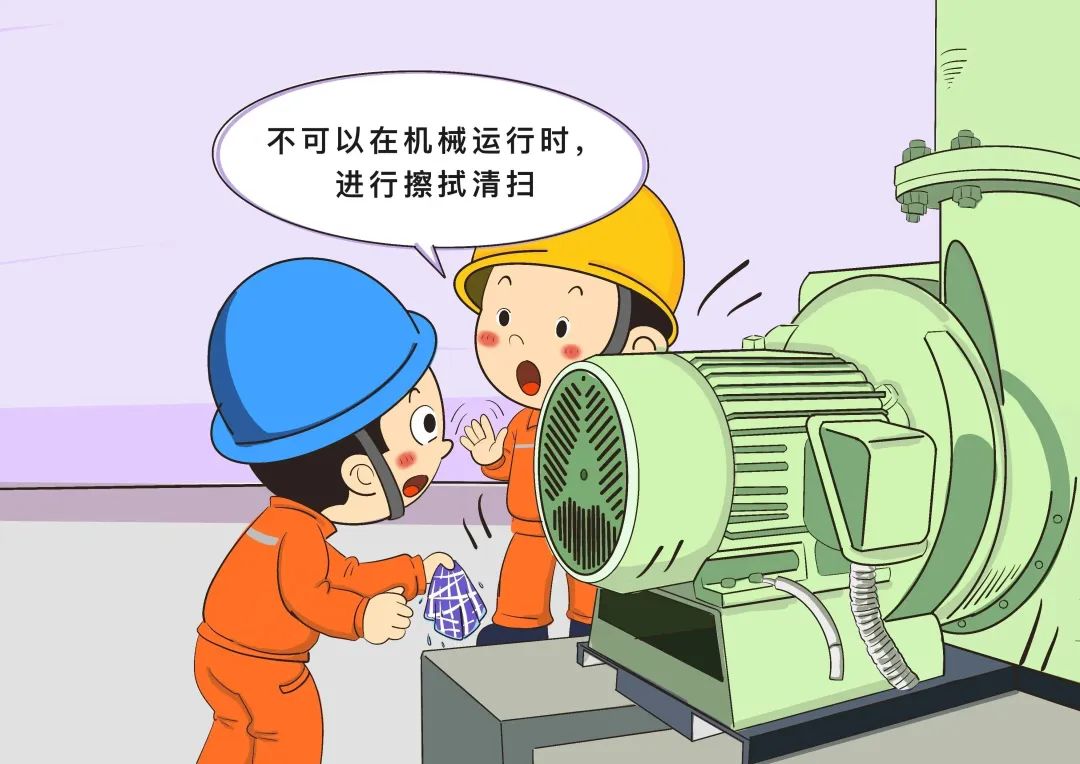 嚴(yán)禁在轉(zhuǎn)動機(jī)械運(yùn)行過程中進(jìn)行擦拭、清掃作業(yè)