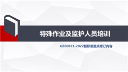 特殊作業(yè)及監(jiān)護人員培訓