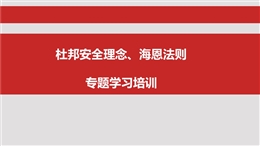 杜邦理念、海恩法則培訓(xùn)